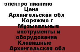 электро пианино HDP-300 › Цена ­ 38 - Архангельская обл., Коряжма г. Музыкальные инструменты и оборудование » Клавишные   . Архангельская обл.,Коряжма г.